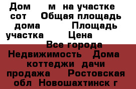 Дом 105 м² на участке 8 сот. › Общая площадь дома ­ 105 › Площадь участка ­ 8 › Цена ­ 1 250 000 - Все города Недвижимость » Дома, коттеджи, дачи продажа   . Ростовская обл.,Новошахтинск г.